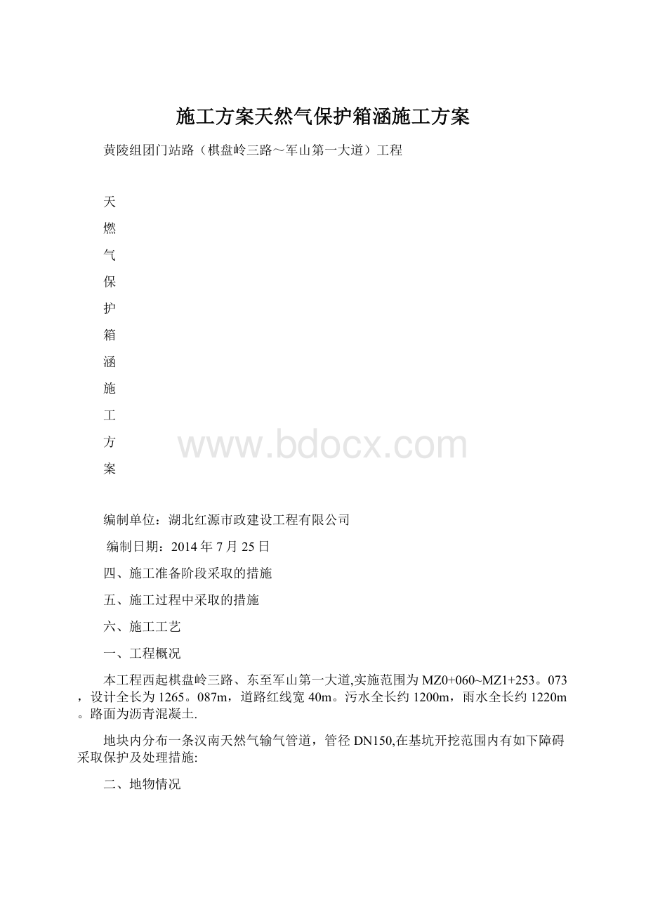 施工方案天然气保护箱涵施工方案文档格式.docx