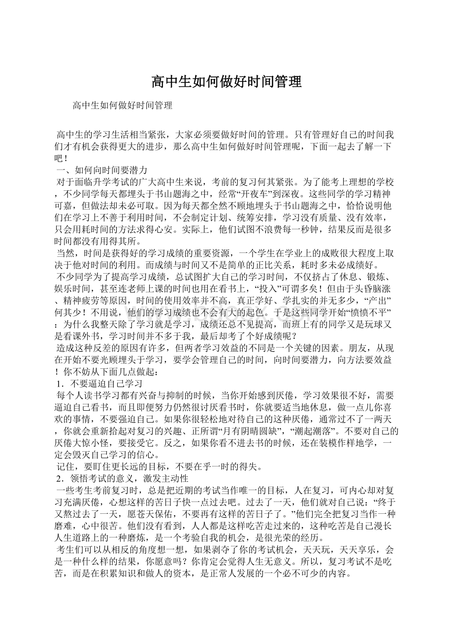 高中生如何做好时间管理文档格式.docx