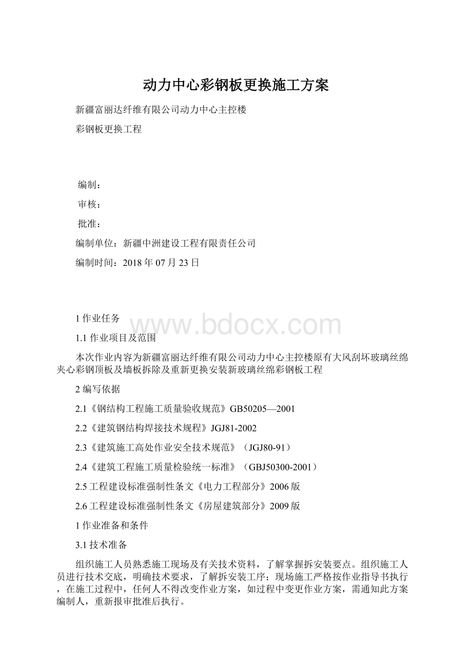 动力中心彩钢板更换施工方案Word格式.docx_第1页