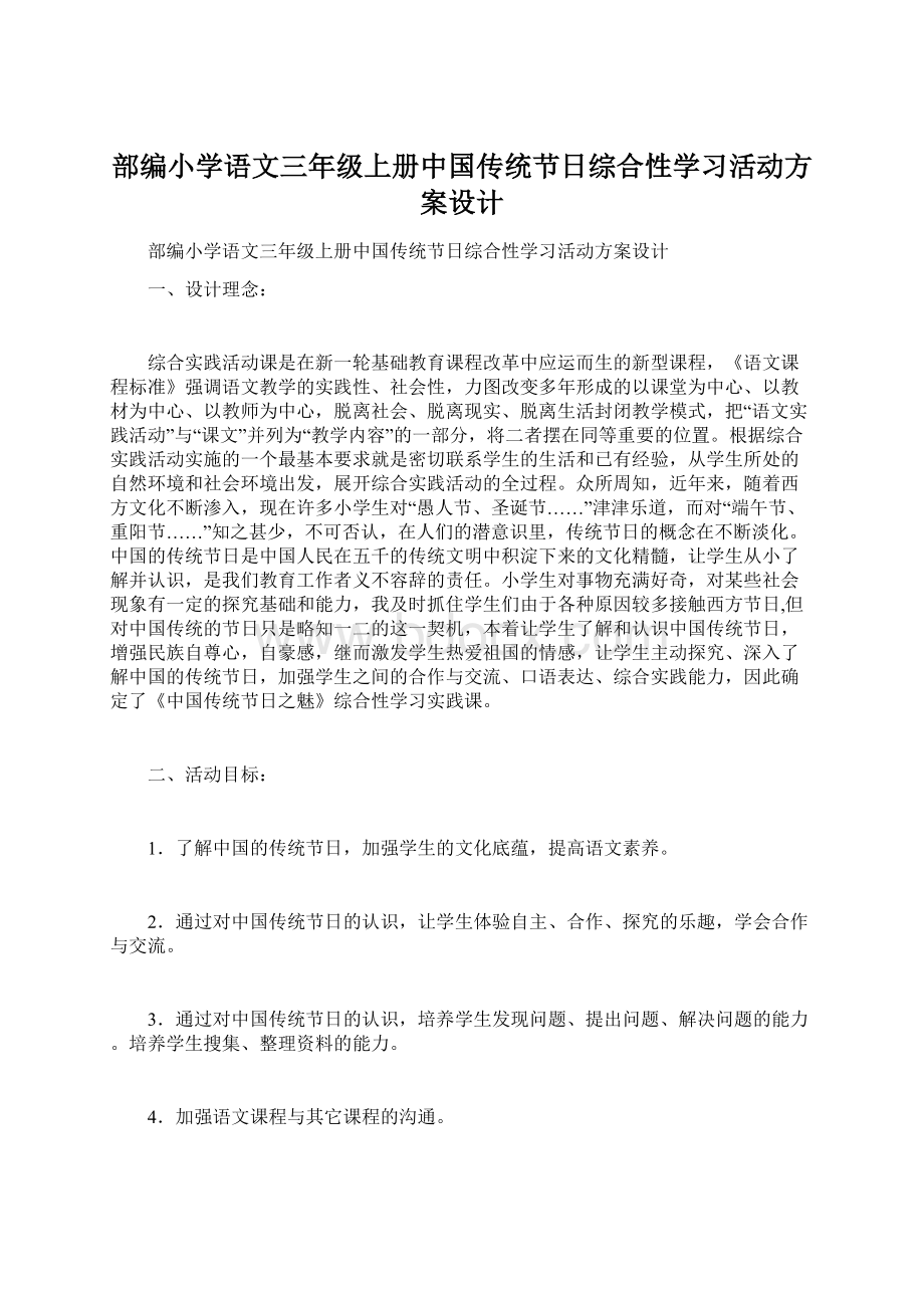 部编小学语文三年级上册中国传统节日综合性学习活动方案设计.docx