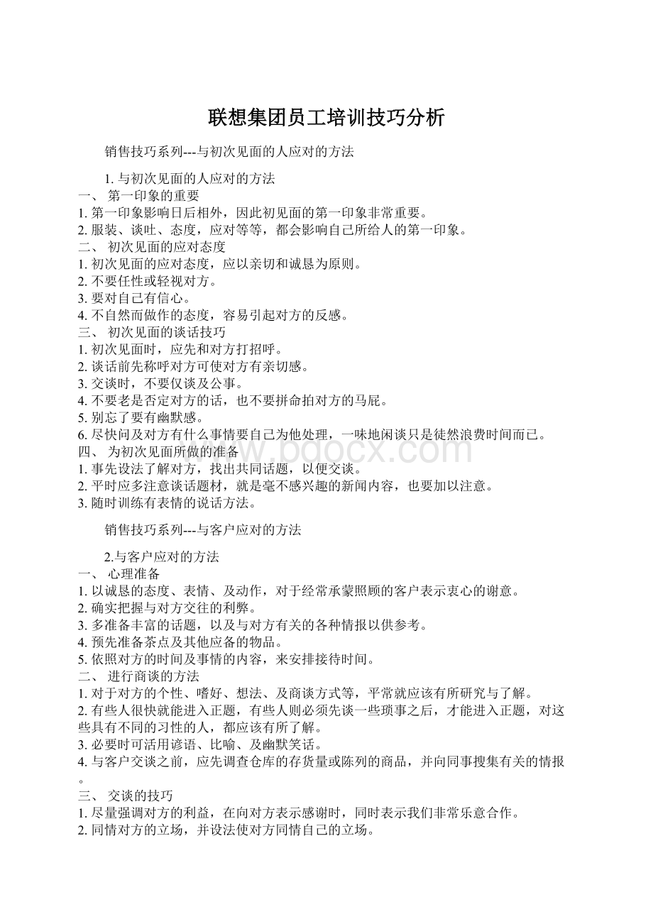 联想集团员工培训技巧分析.docx_第1页