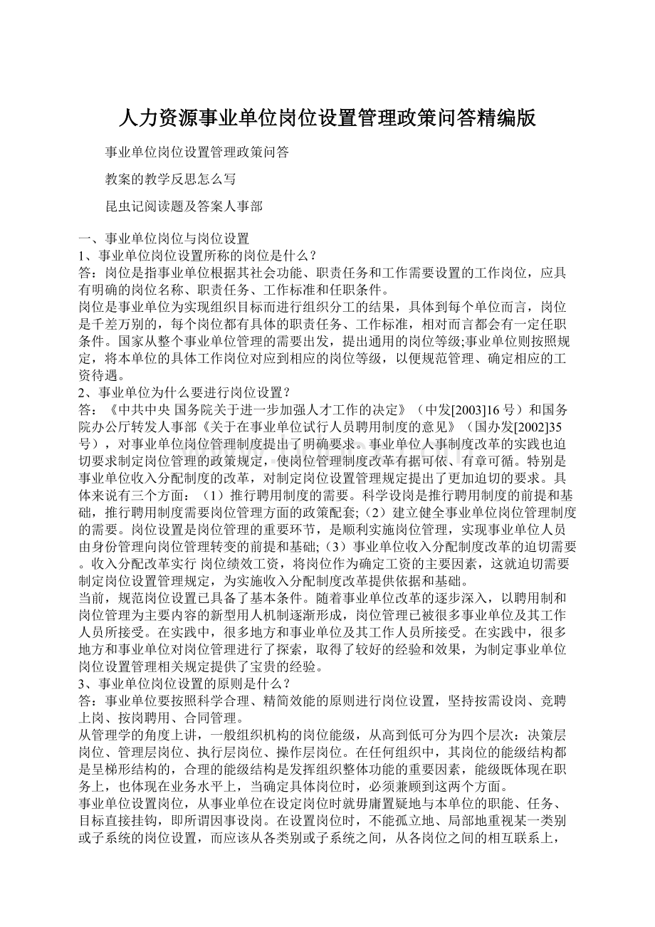 人力资源事业单位岗位设置管理政策问答精编版.docx_第1页