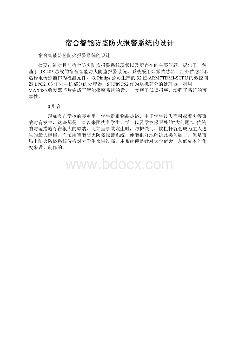 宿舍智能防盗防火报警系统的设计.docx