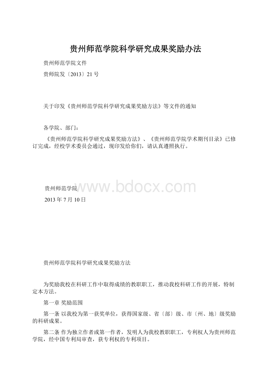 贵州师范学院科学研究成果奖励办法Word文档格式.docx_第1页