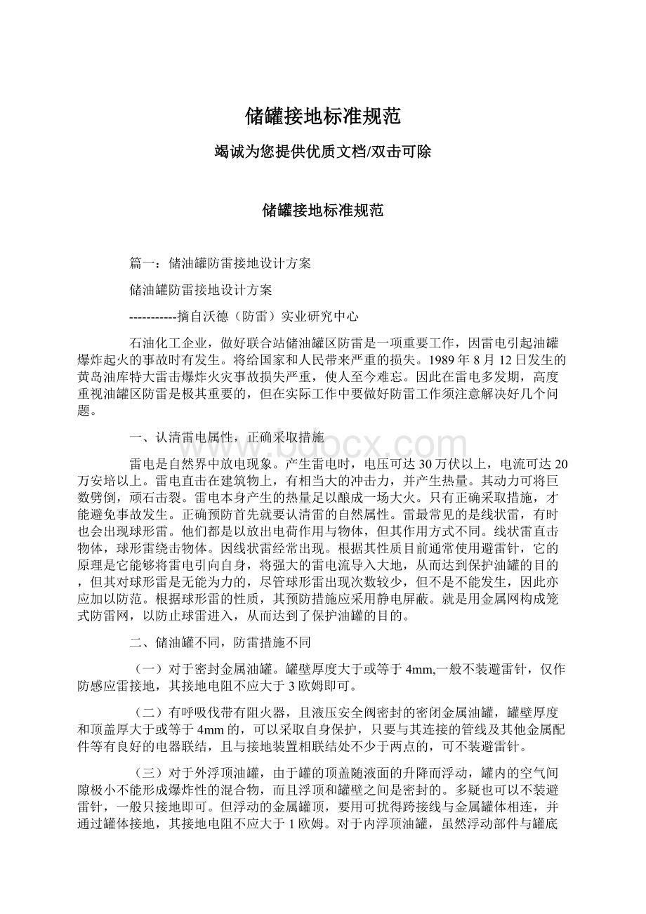 储罐接地标准规范Word格式文档下载.docx_第1页