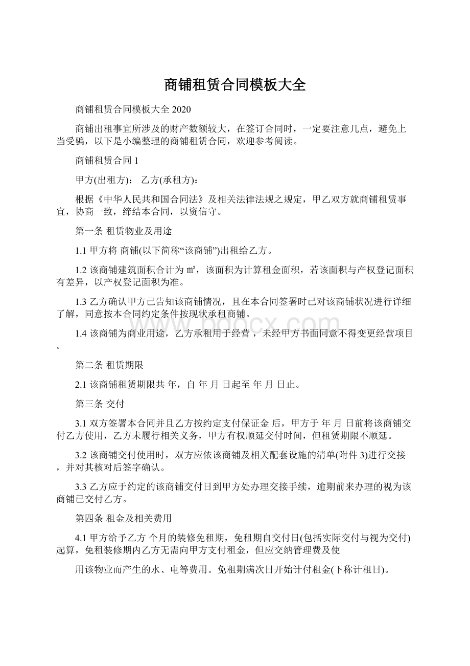 商铺租赁合同模板大全.docx_第1页