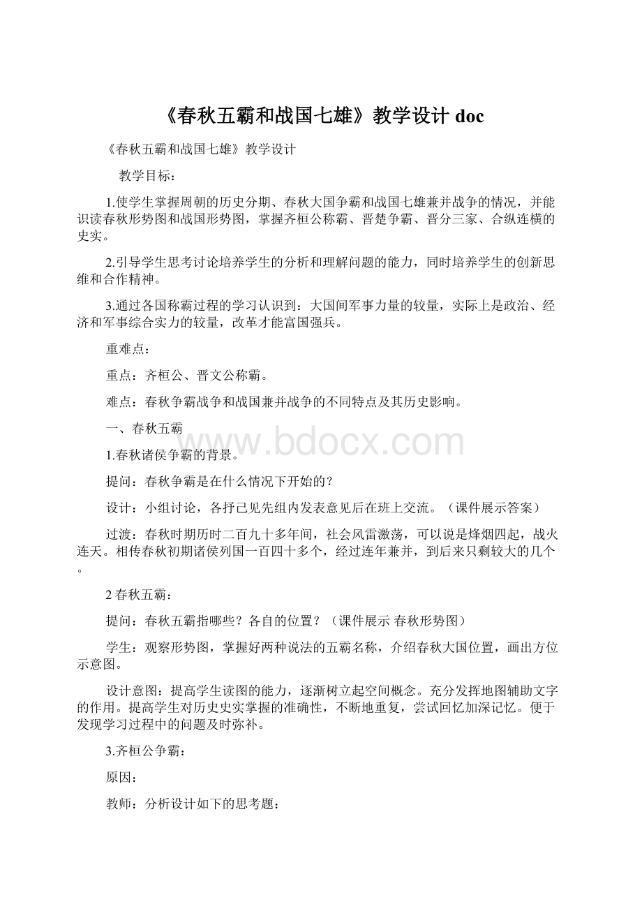 《春秋五霸和战国七雄》教学设计docWord格式.docx_第1页