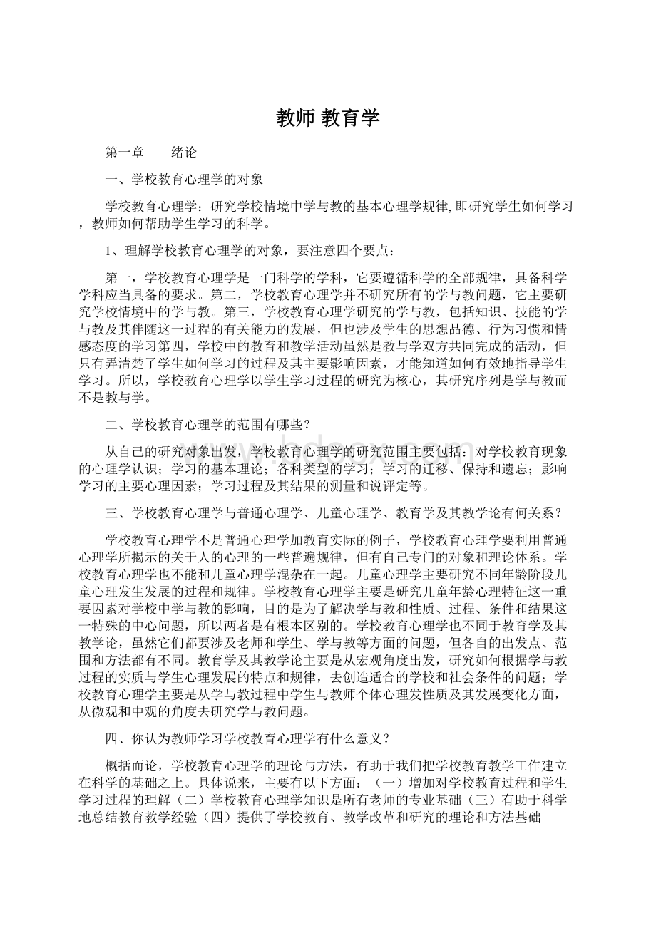 教师 教育学Word文件下载.docx