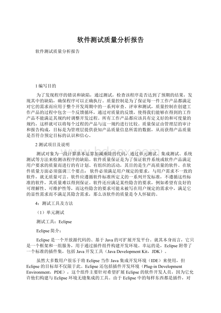 软件测试质量分析报告Word下载.docx_第1页