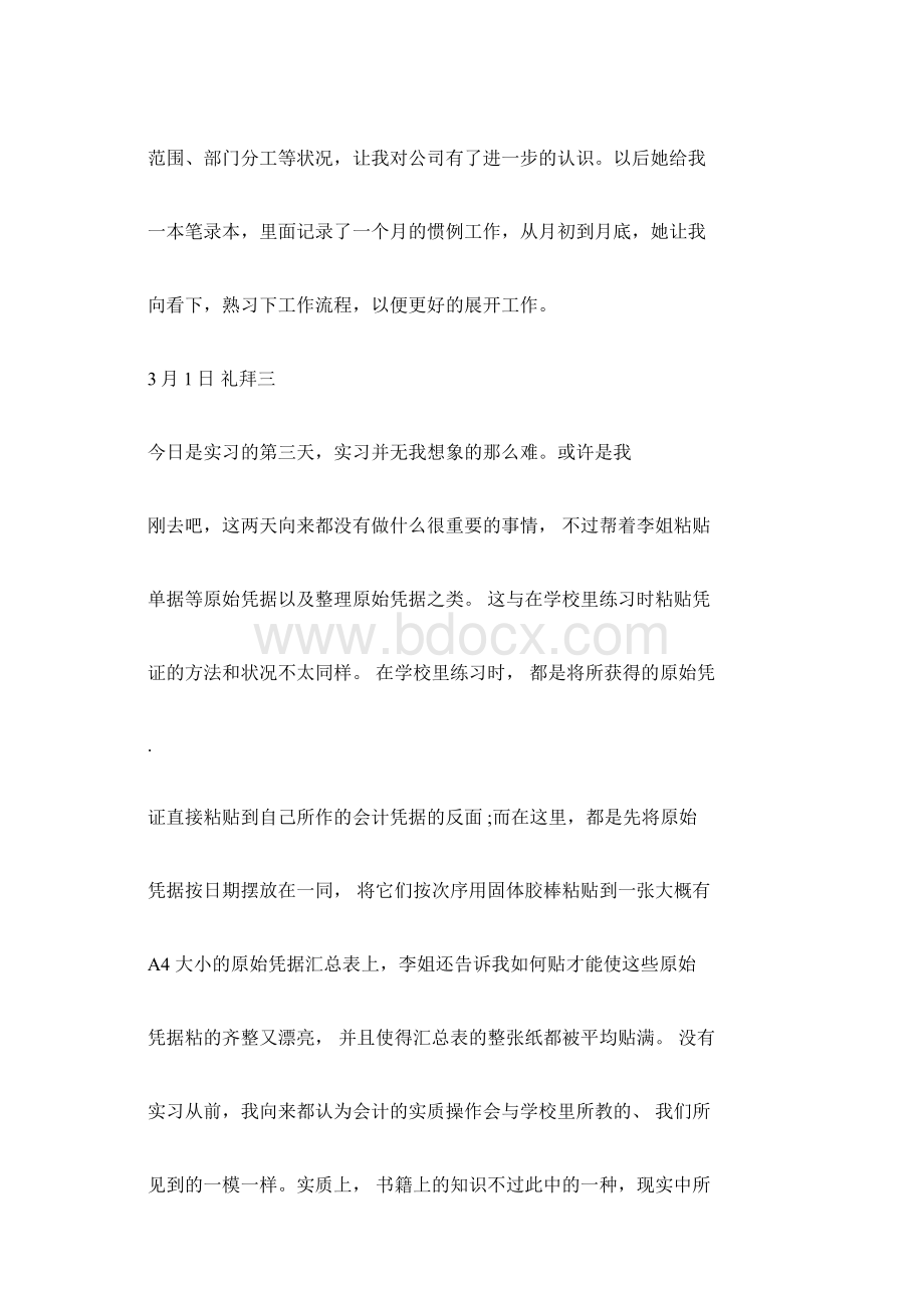 会计助理实习日记30篇Word文件下载.docx_第2页