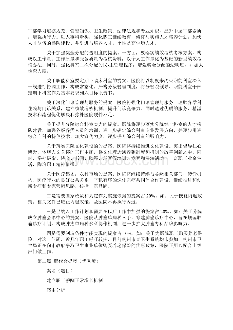 关于职代会提案优秀版八篇Word下载.docx_第2页