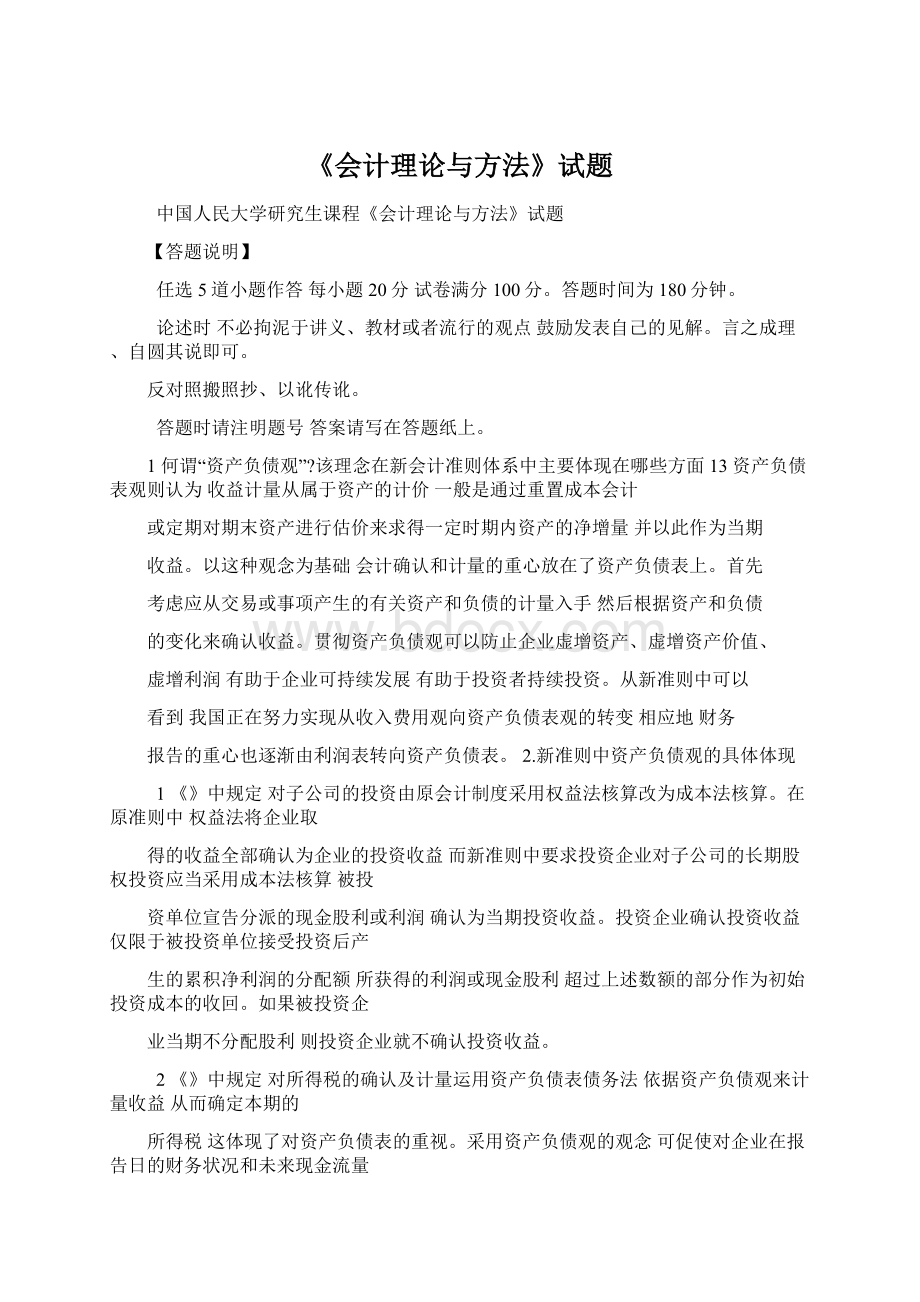 《会计理论与方法》试题Word文档下载推荐.docx