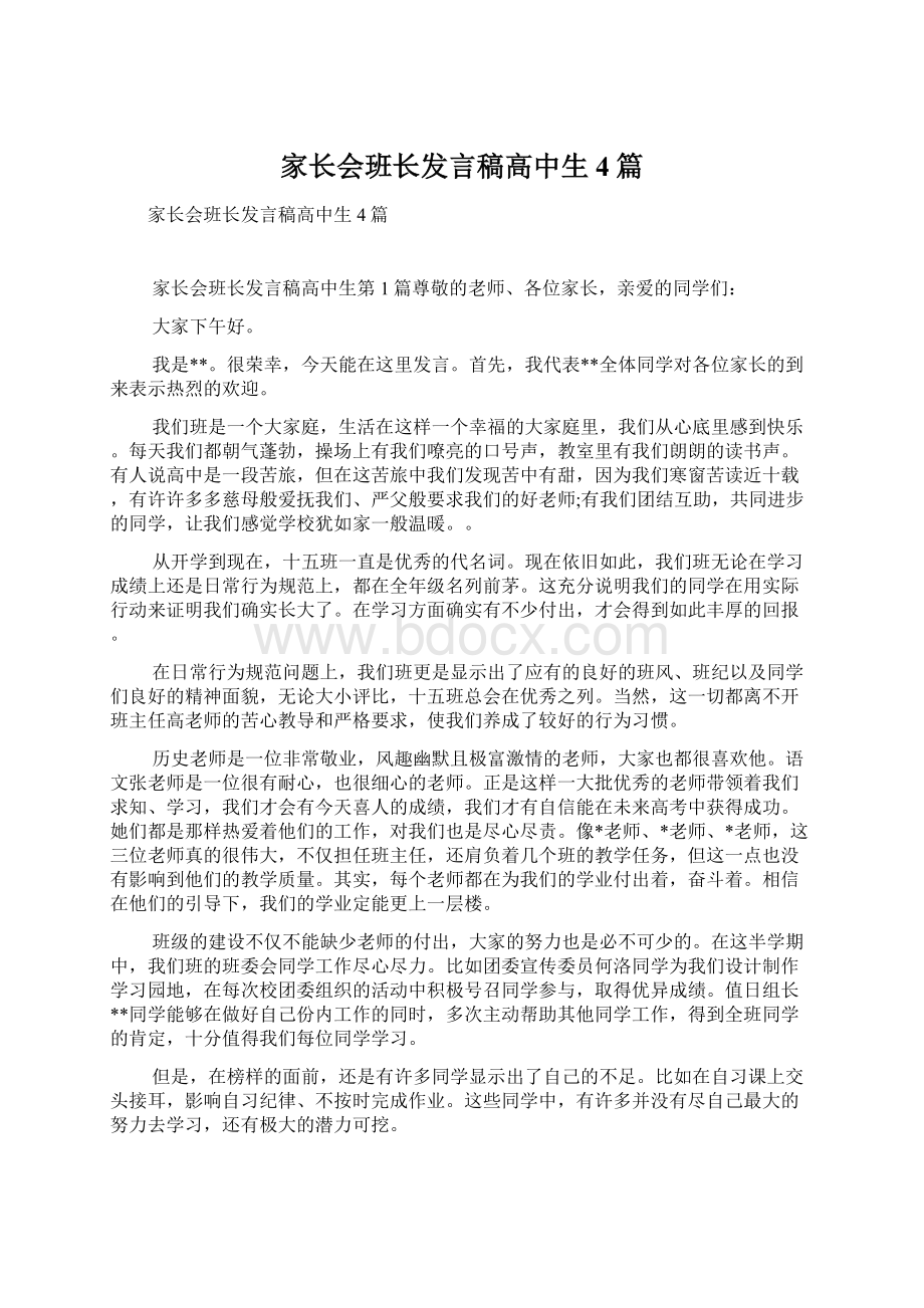 家长会班长发言稿高中生4篇Word格式文档下载.docx