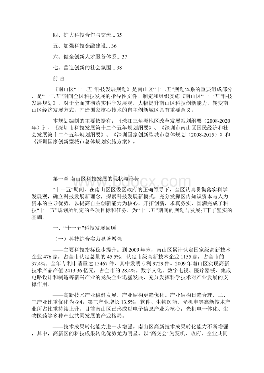 深圳市南山区科学技术发展与信息化建设十二五规划.docx_第2页