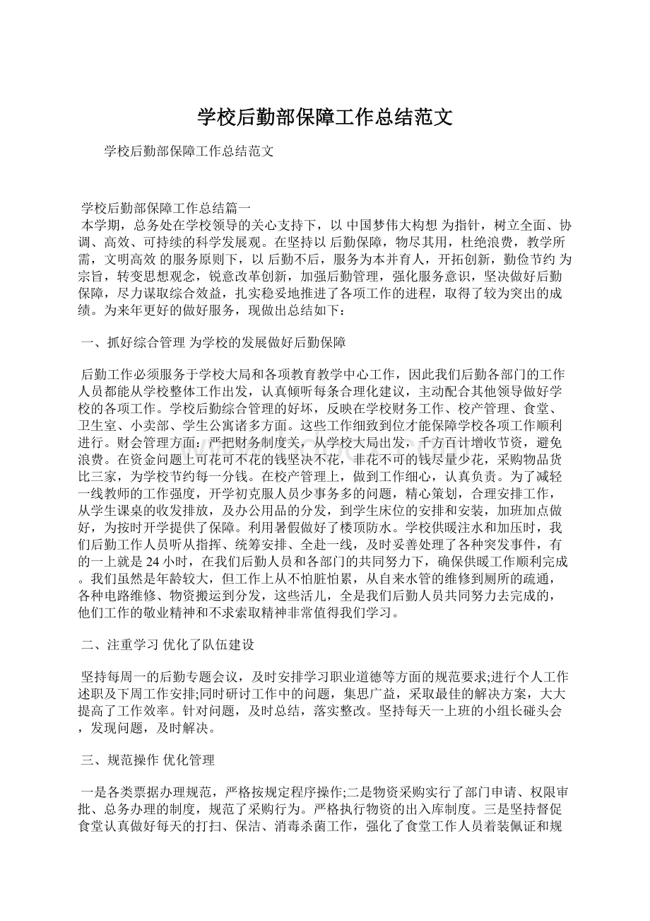 学校后勤部保障工作总结范文Word文件下载.docx