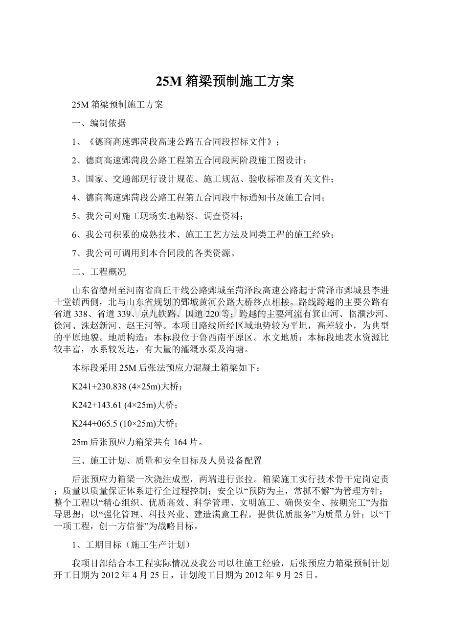 25M箱梁预制施工方案.docx