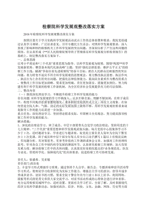 检察院科学发展观整改落实方案Word文档格式.docx