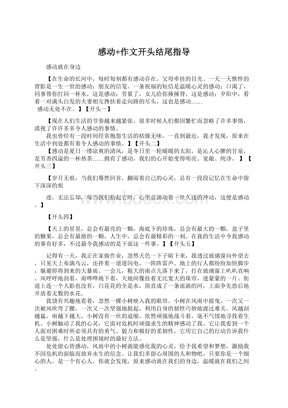 感动+作文开头结尾指导Word文档下载推荐.docx_第1页