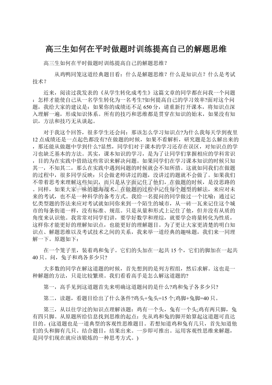 高三生如何在平时做题时训练提高自己的解题思维.docx_第1页