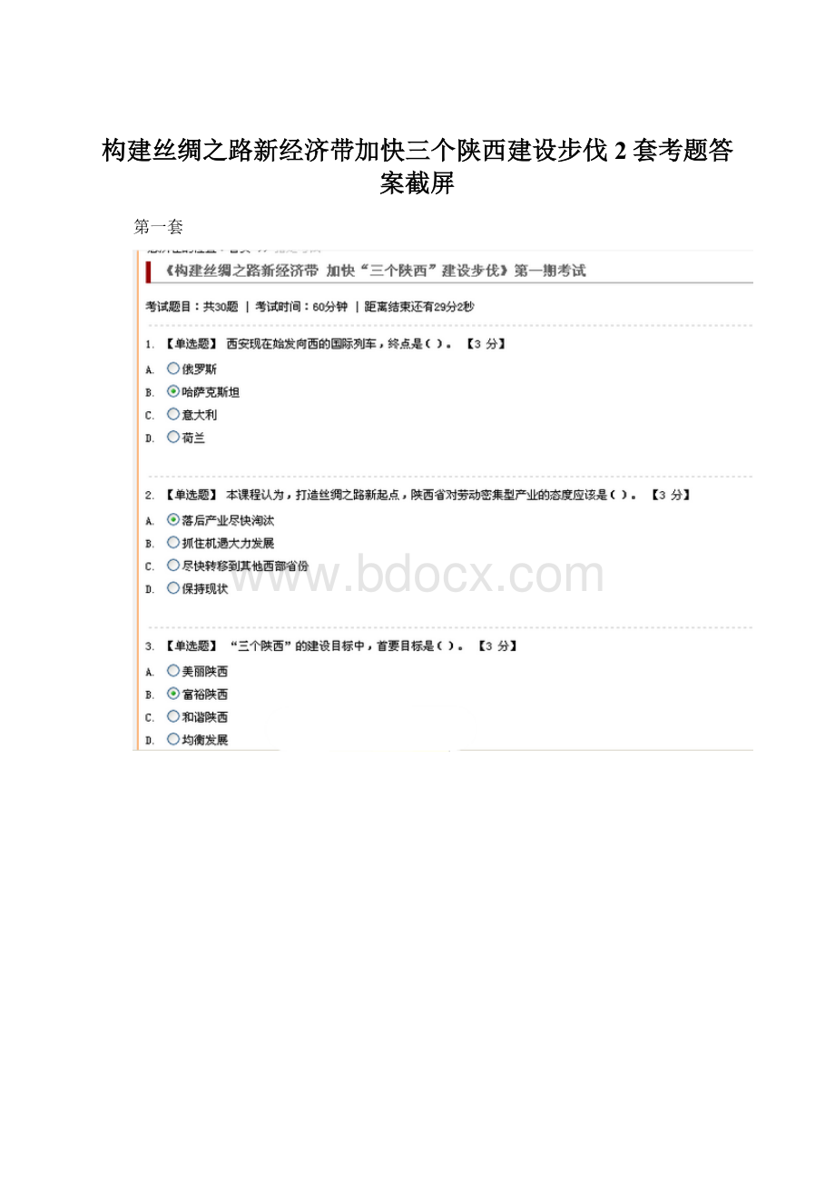 构建丝绸之路新经济带加快三个陕西建设步伐2套考题答案截屏.docx_第1页