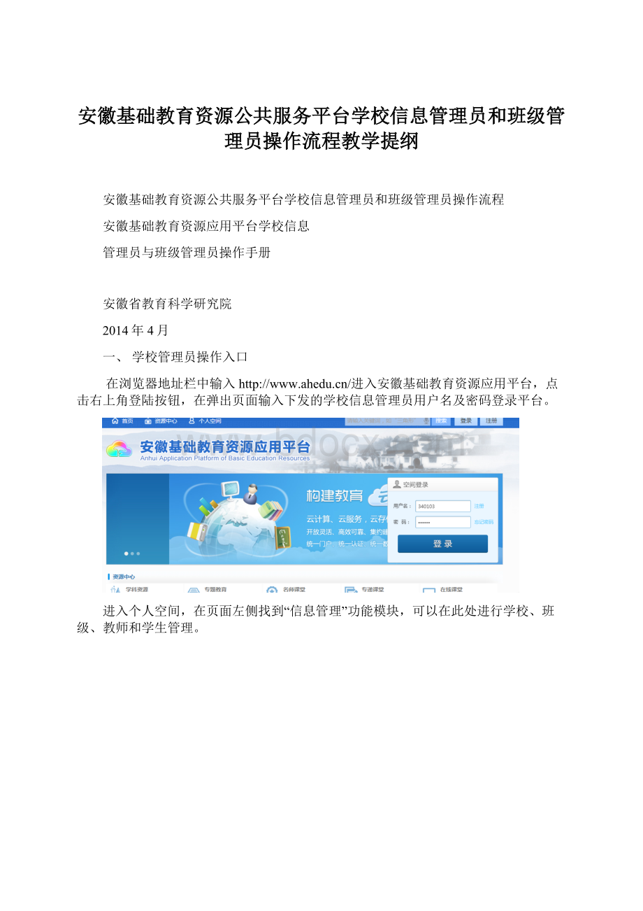 安徽基础教育资源公共服务平台学校信息管理员和班级管理员操作流程教学提纲.docx