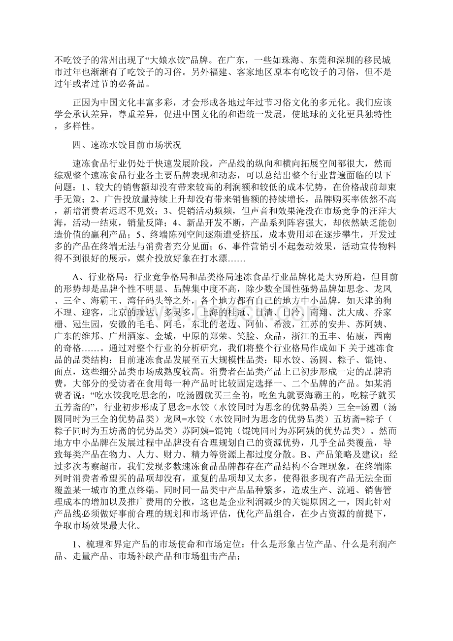 水饺策划组织方案样本Word下载.docx_第3页