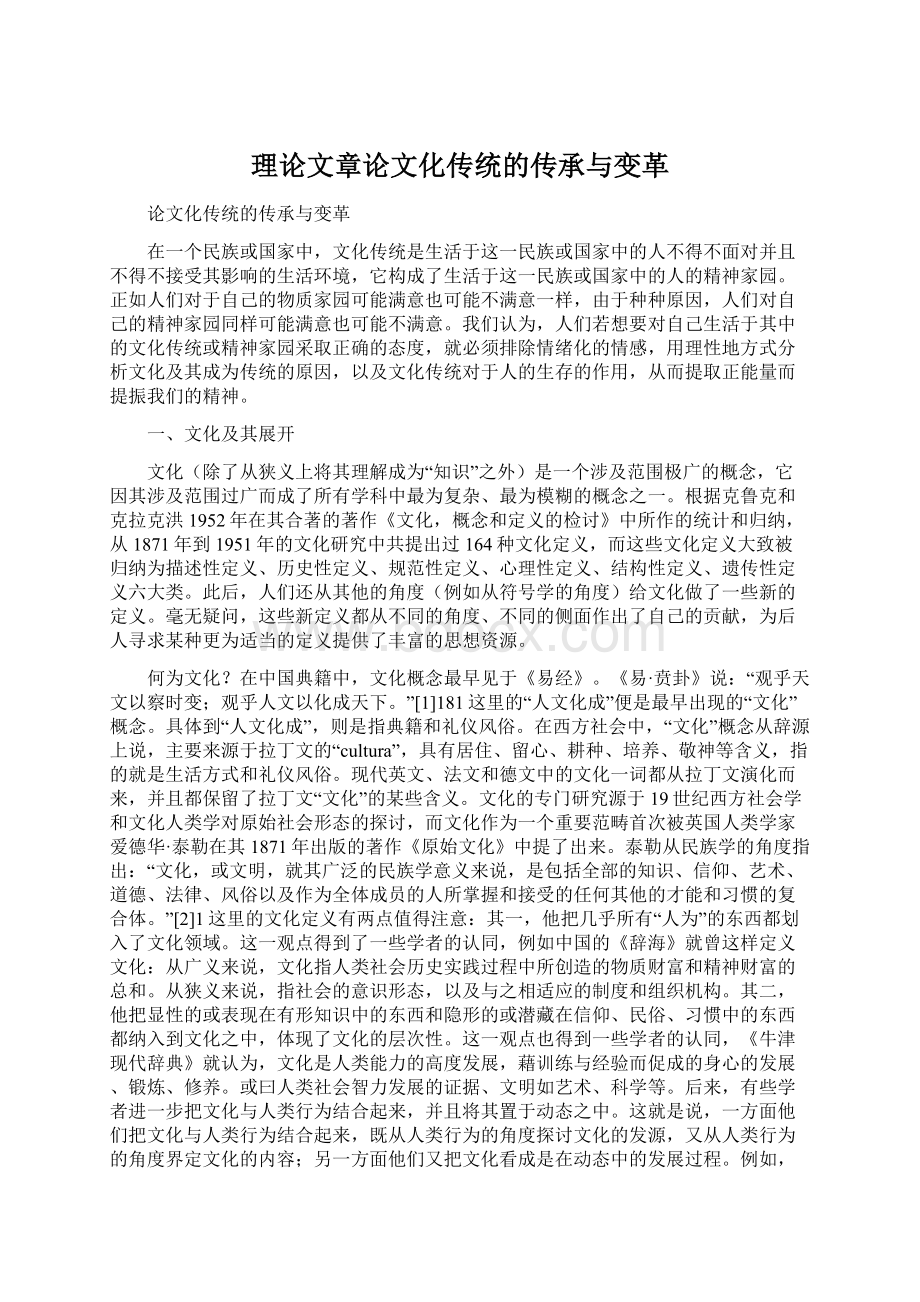 理论文章论文化传统的传承与变革文档格式.docx