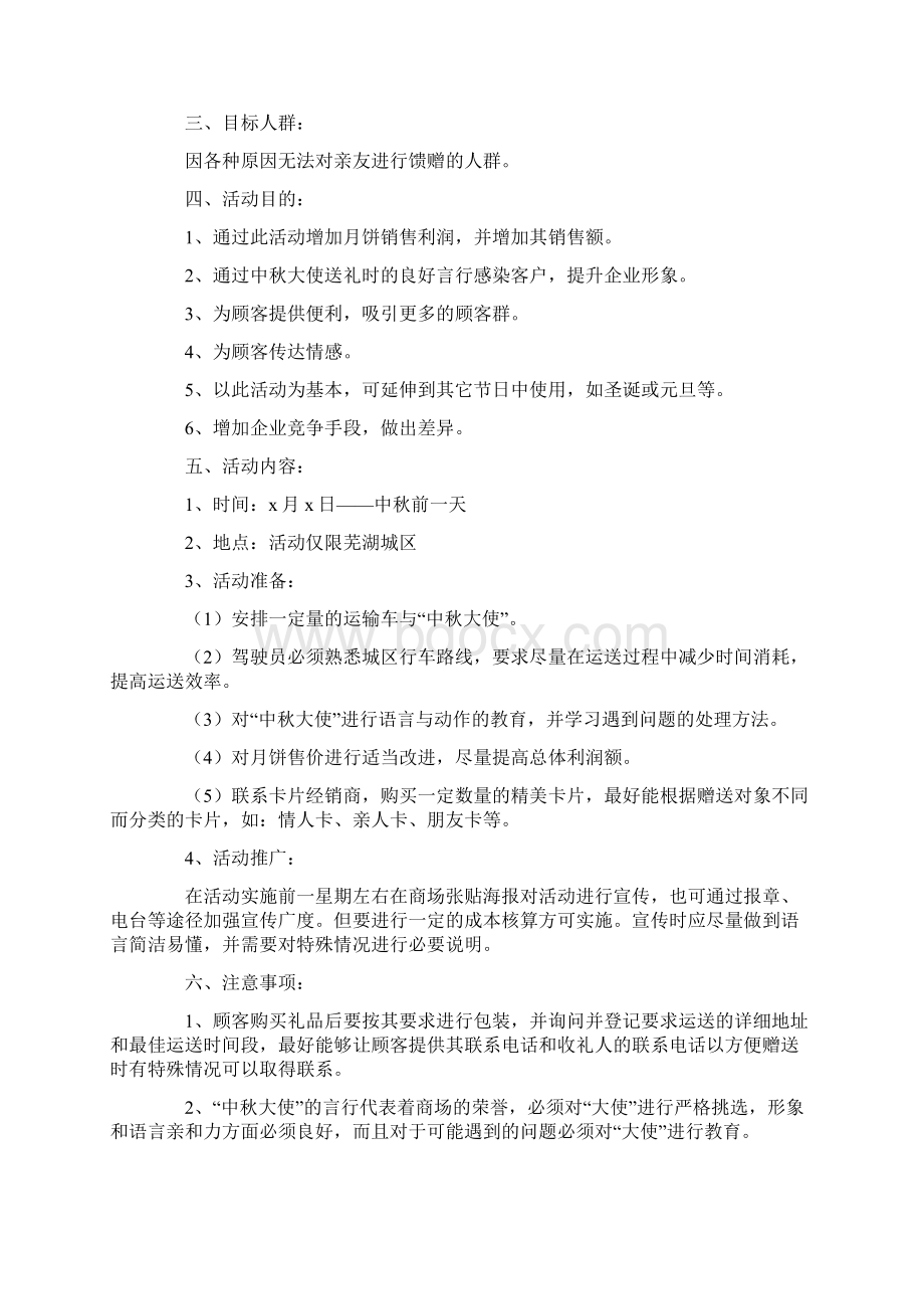 中秋节促销活动工作方案.docx_第3页