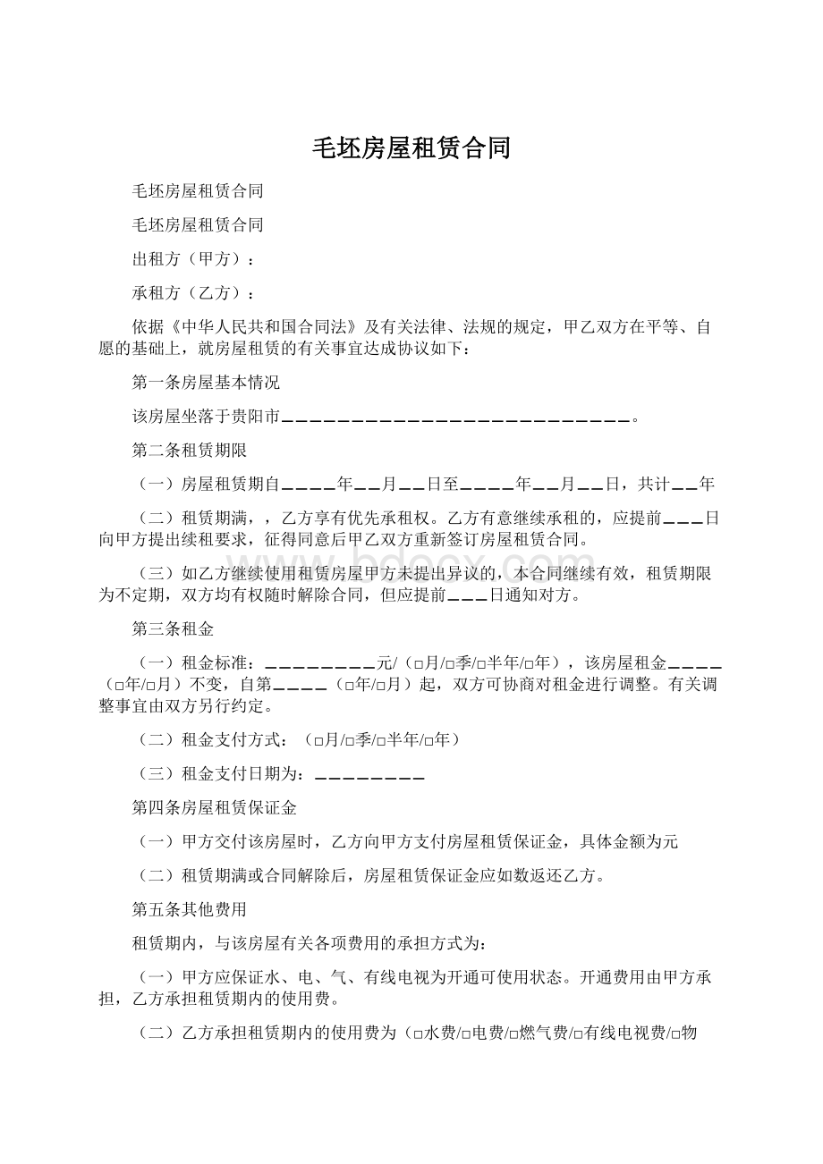 毛坯房屋租赁合同Word格式文档下载.docx_第1页