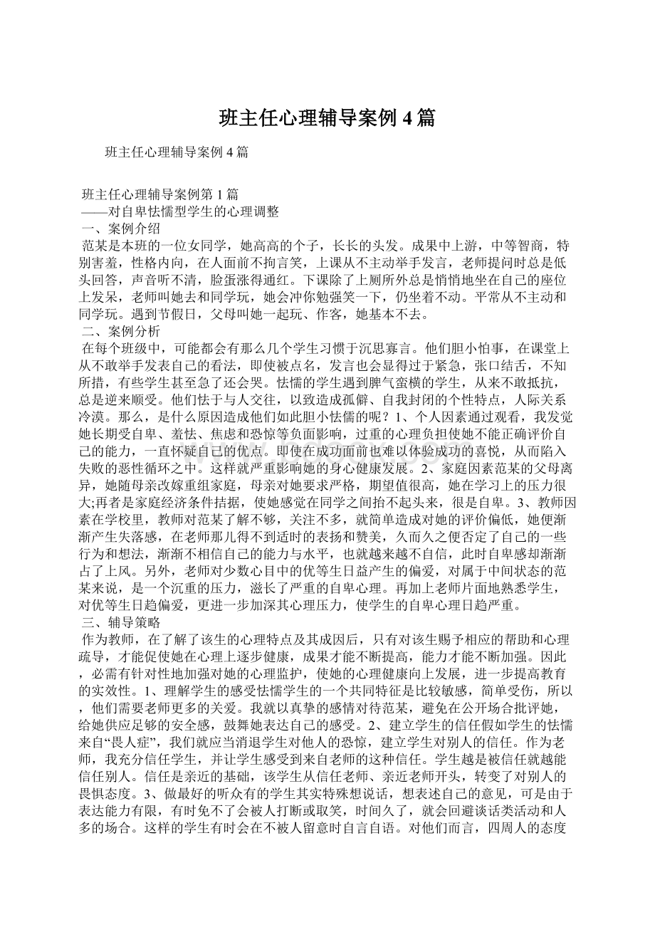 班主任心理辅导案例4篇.docx_第1页