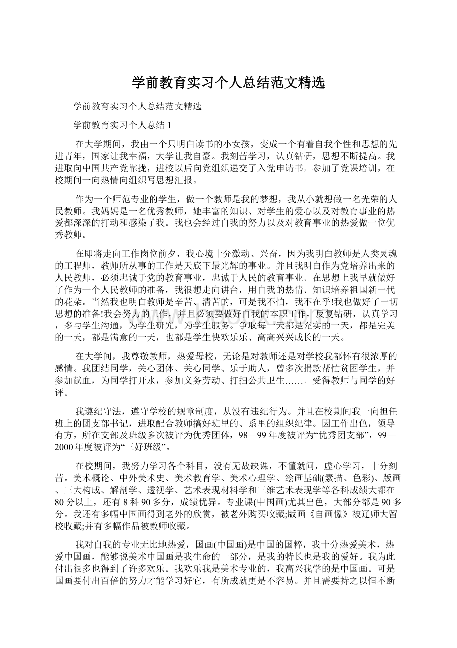 学前教育实习个人总结范文精选.docx_第1页