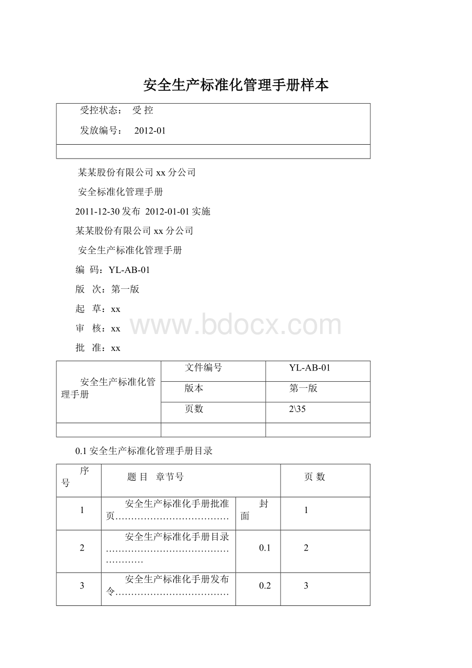 安全生产标准化管理手册样本.docx