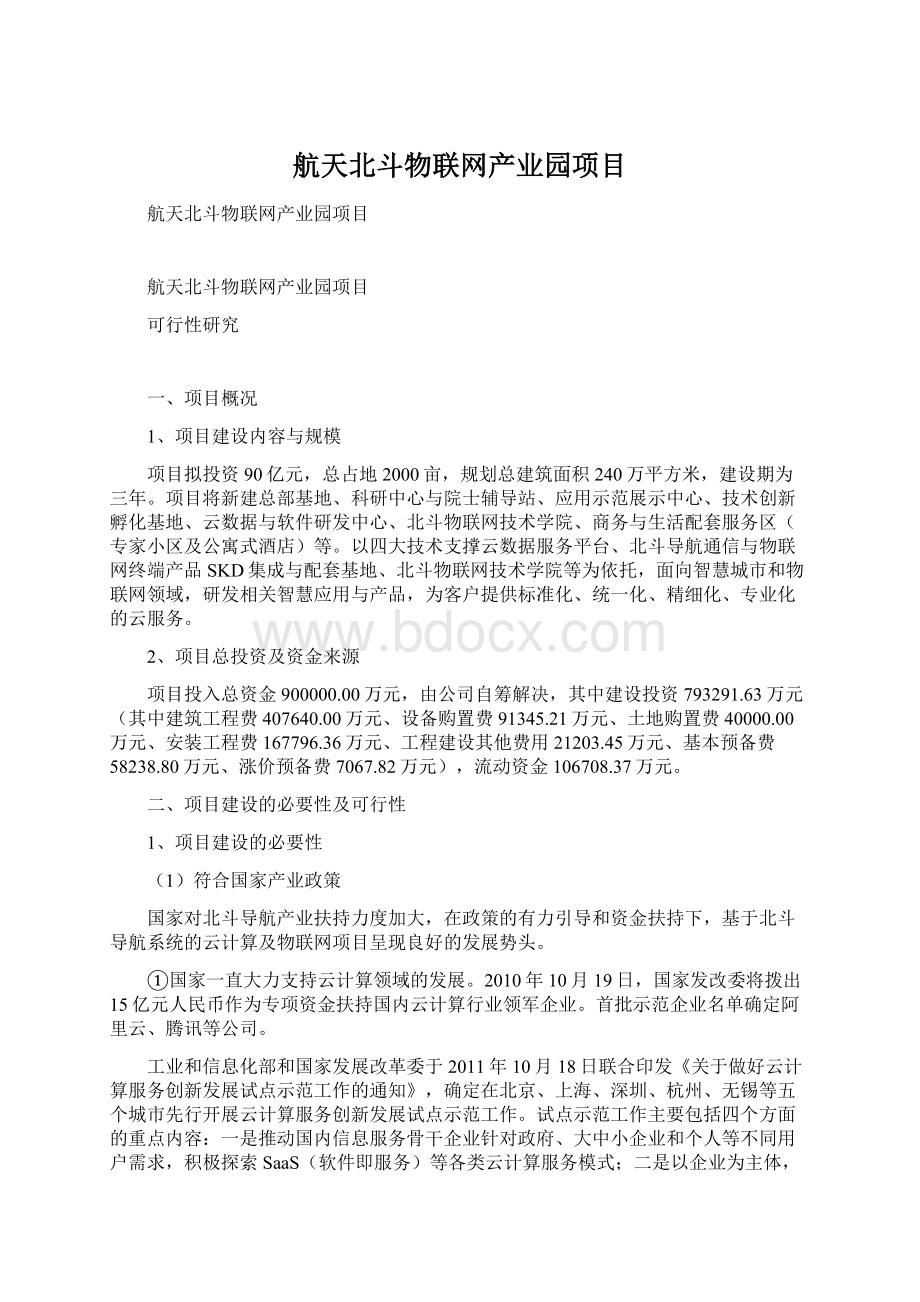 航天北斗物联网产业园项目.docx