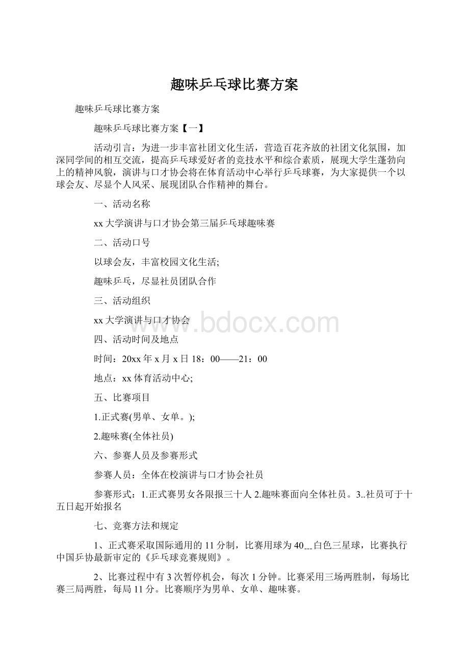 趣味乒乓球比赛方案.docx