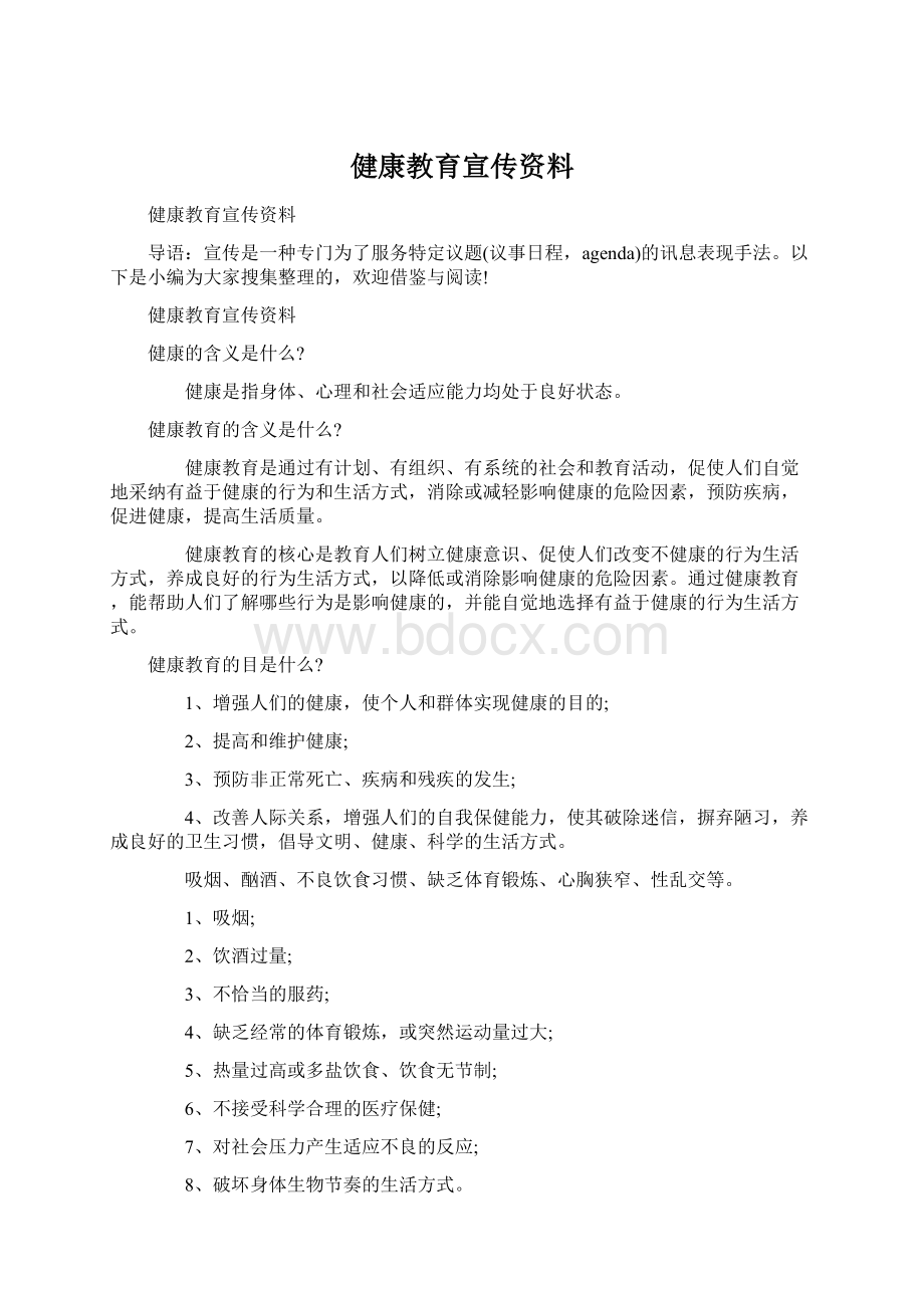 健康教育宣传资料Word文档格式.docx_第1页