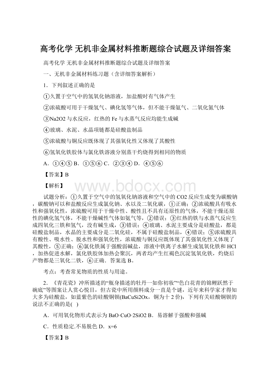 高考化学 无机非金属材料推断题综合试题及详细答案.docx