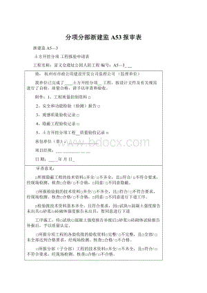 分项分部浙建监A53报审表Word下载.docx