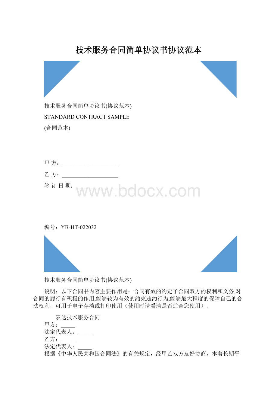 技术服务合同简单协议书协议范本Word文档格式.docx