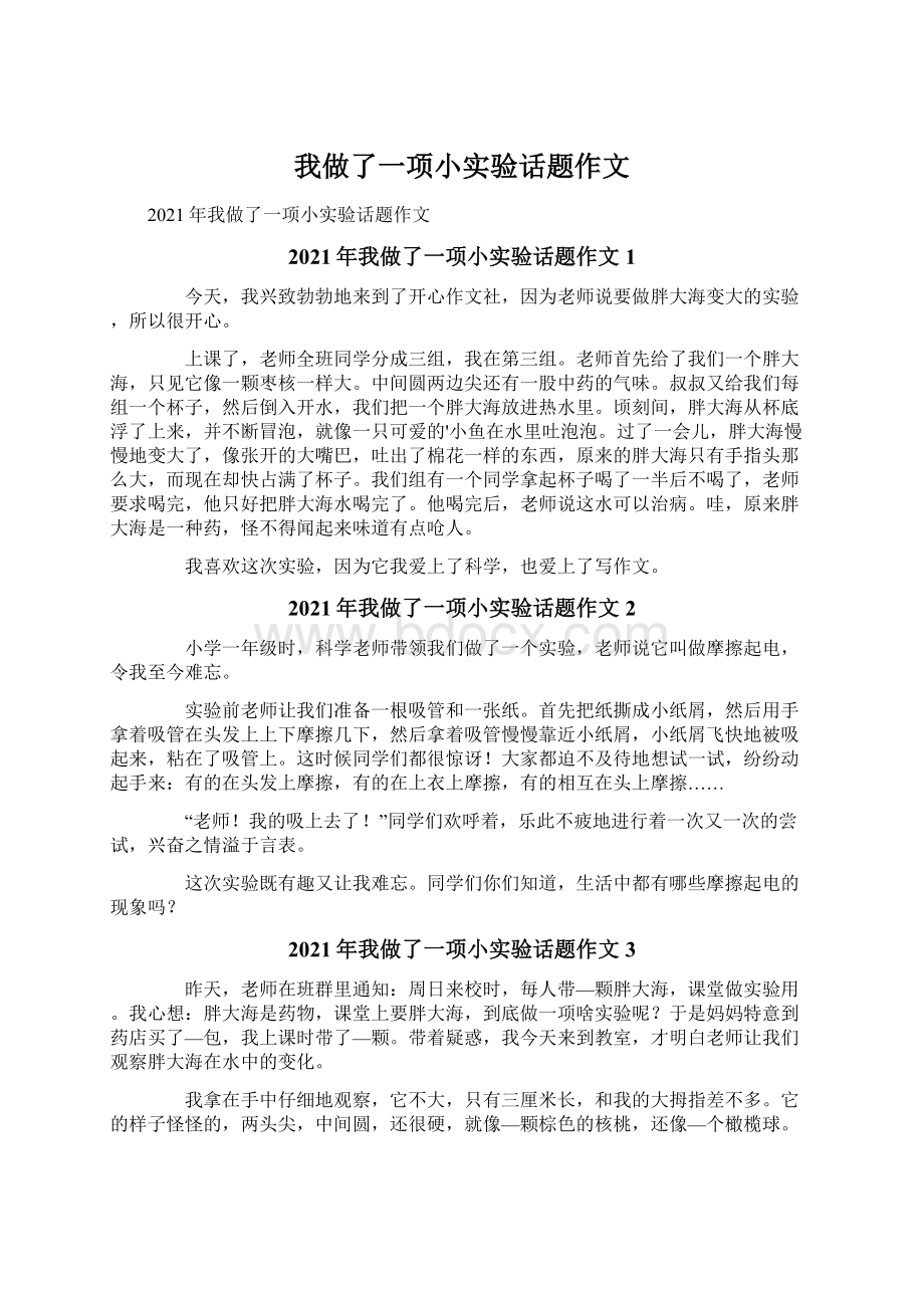 我做了一项小实验话题作文.docx_第1页