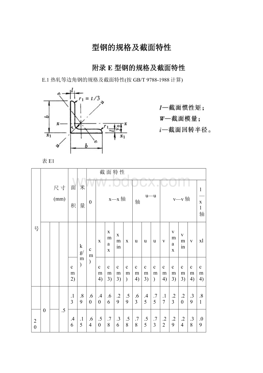 型钢的规格及截面特性Word格式文档下载.docx