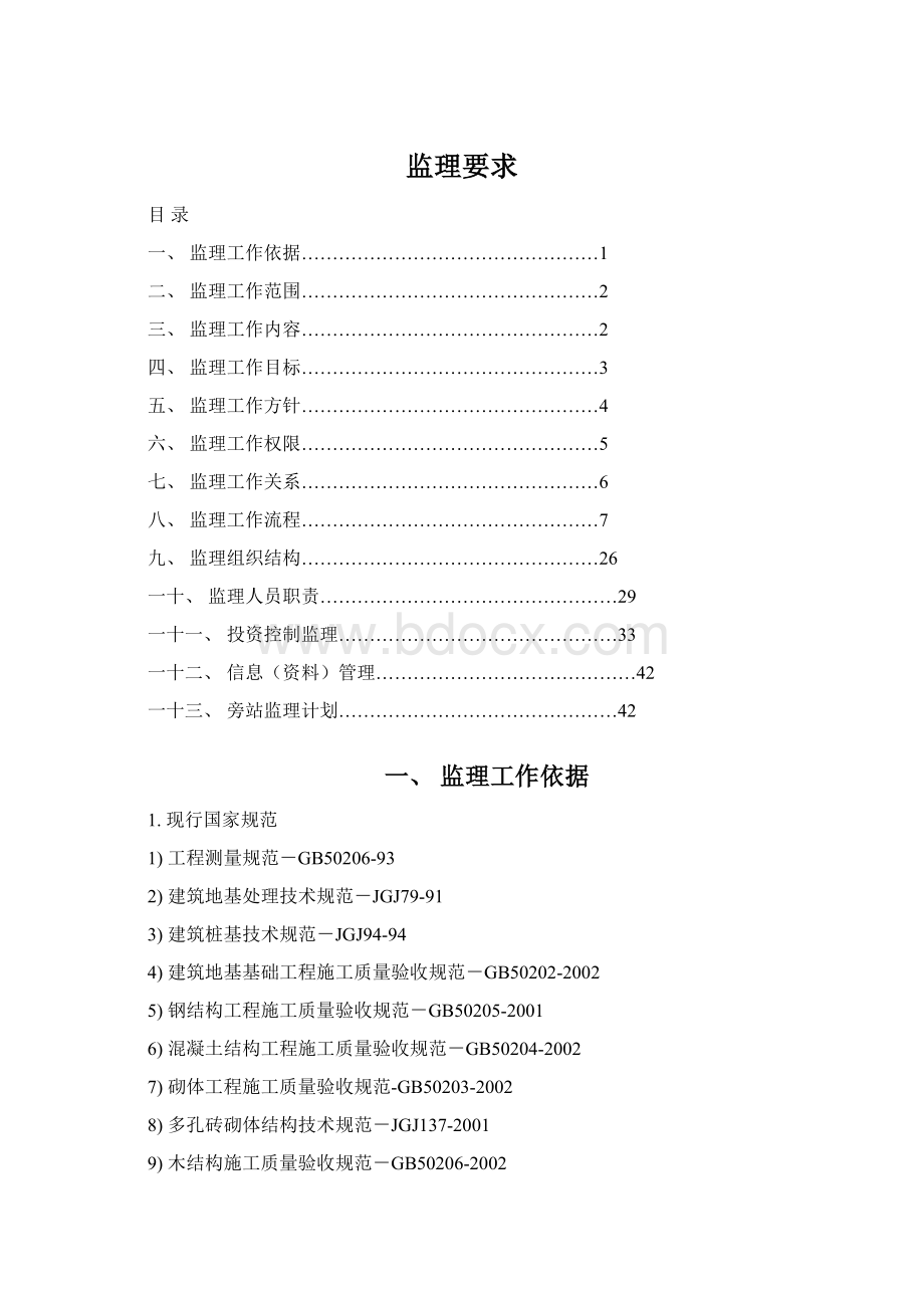 监理要求文档格式.docx