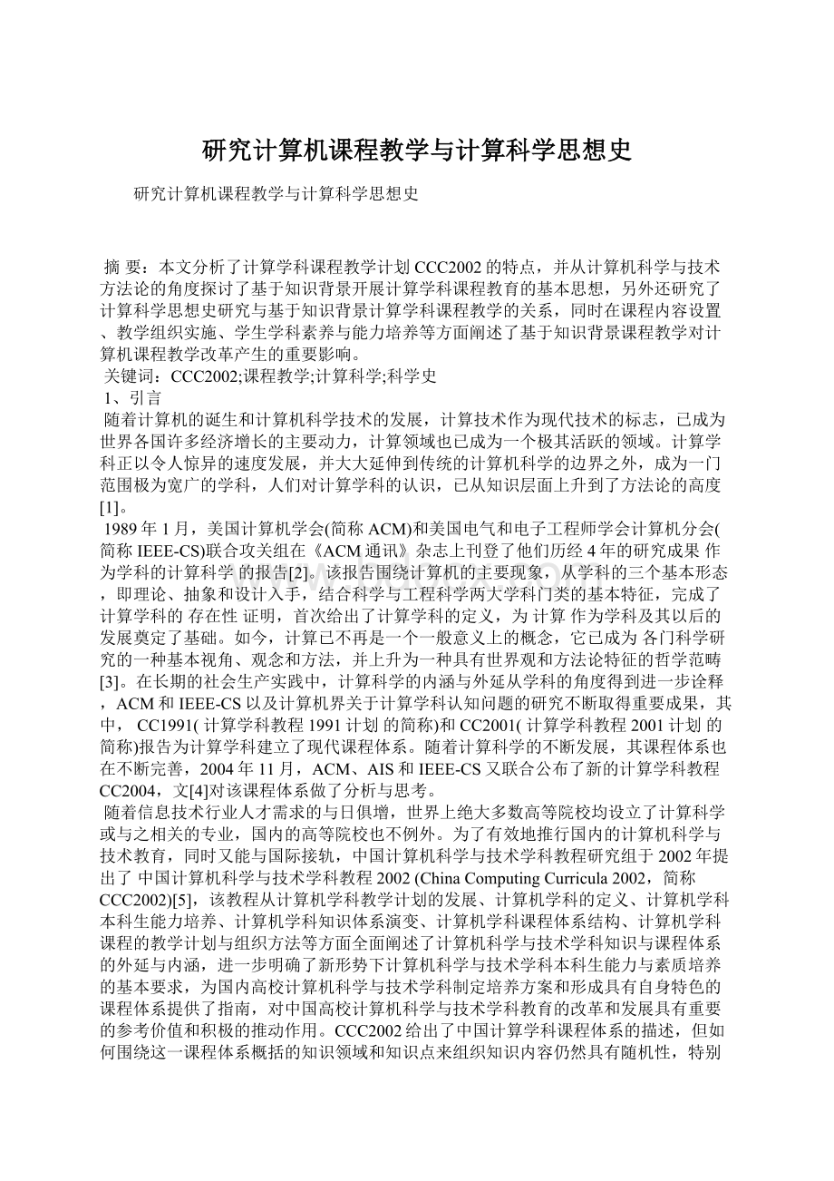 研究计算机课程教学与计算科学思想史Word格式文档下载.docx_第1页