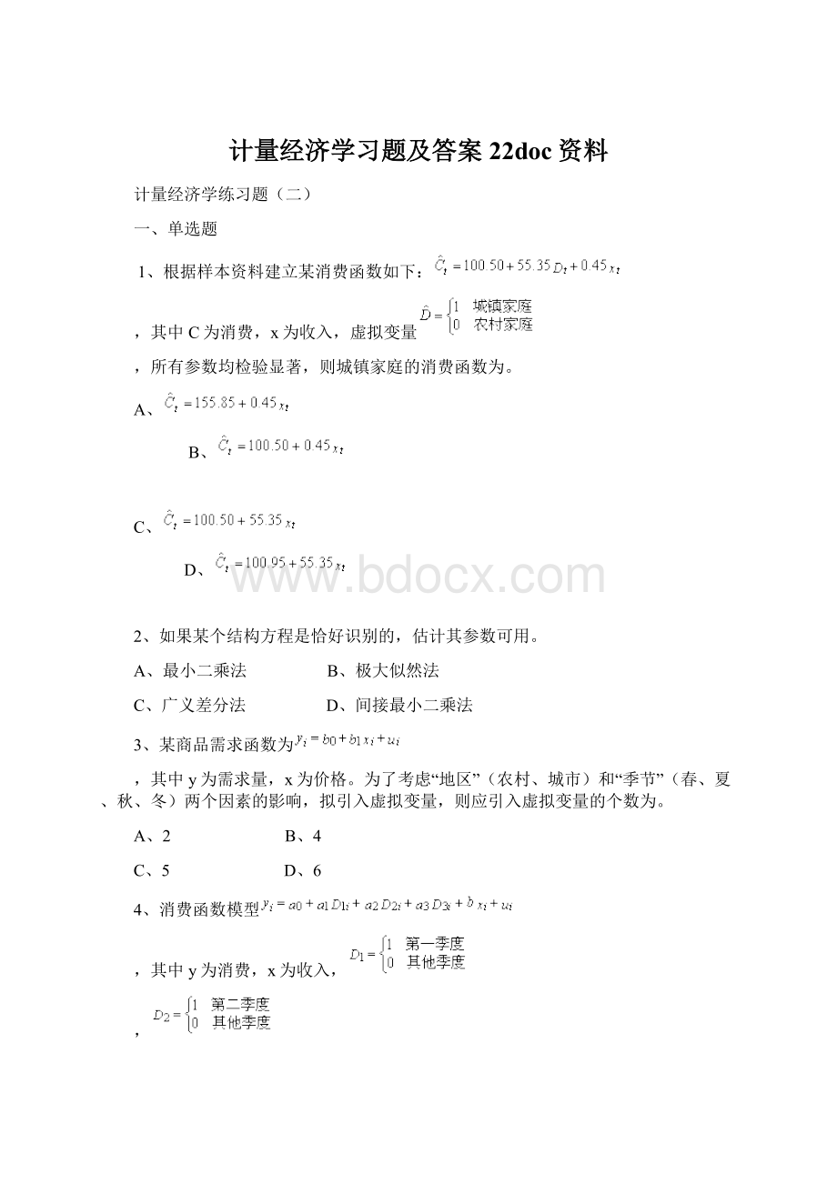 计量经济学习题及答案22doc资料.docx