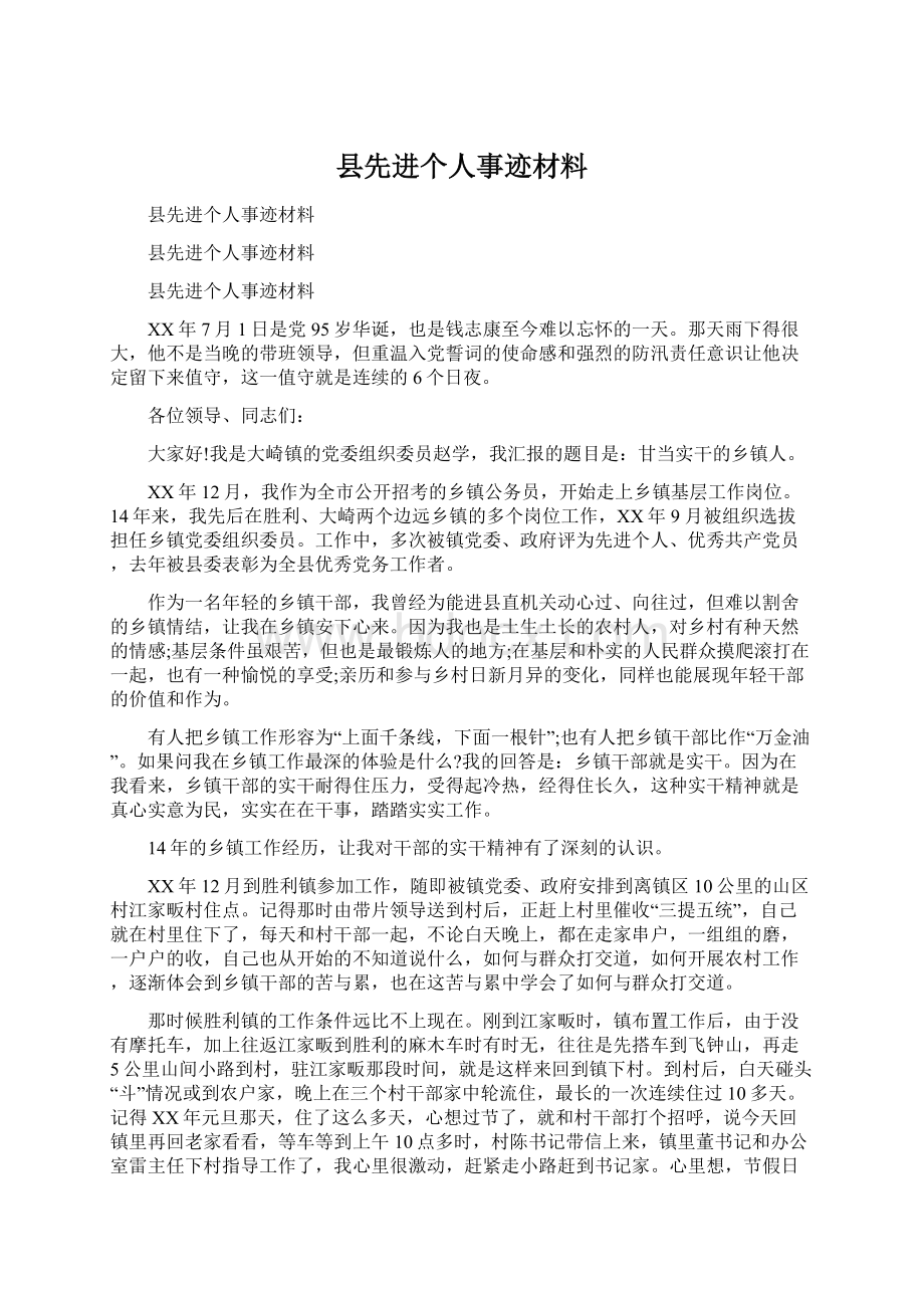 县先进个人事迹材料Word下载.docx