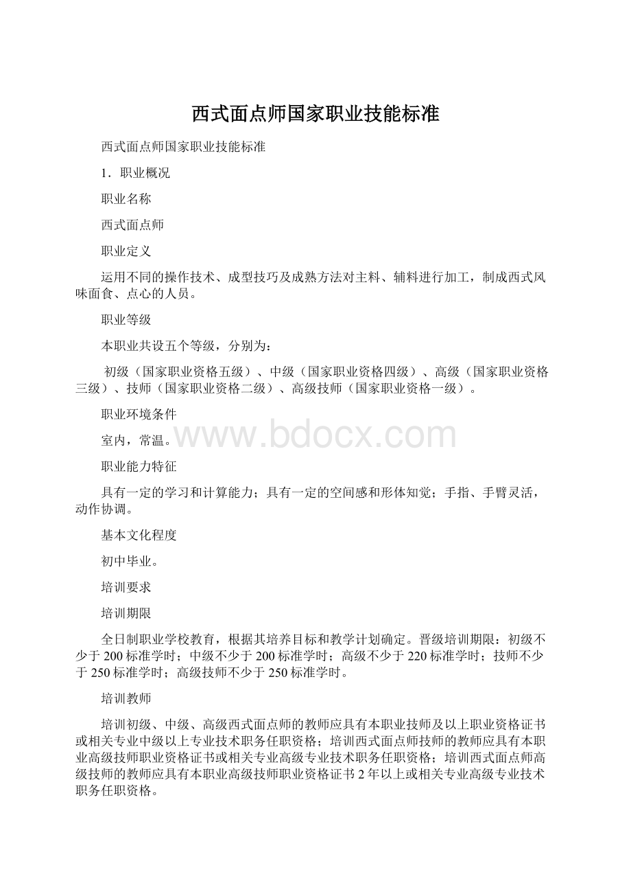 西式面点师国家职业技能标准.docx