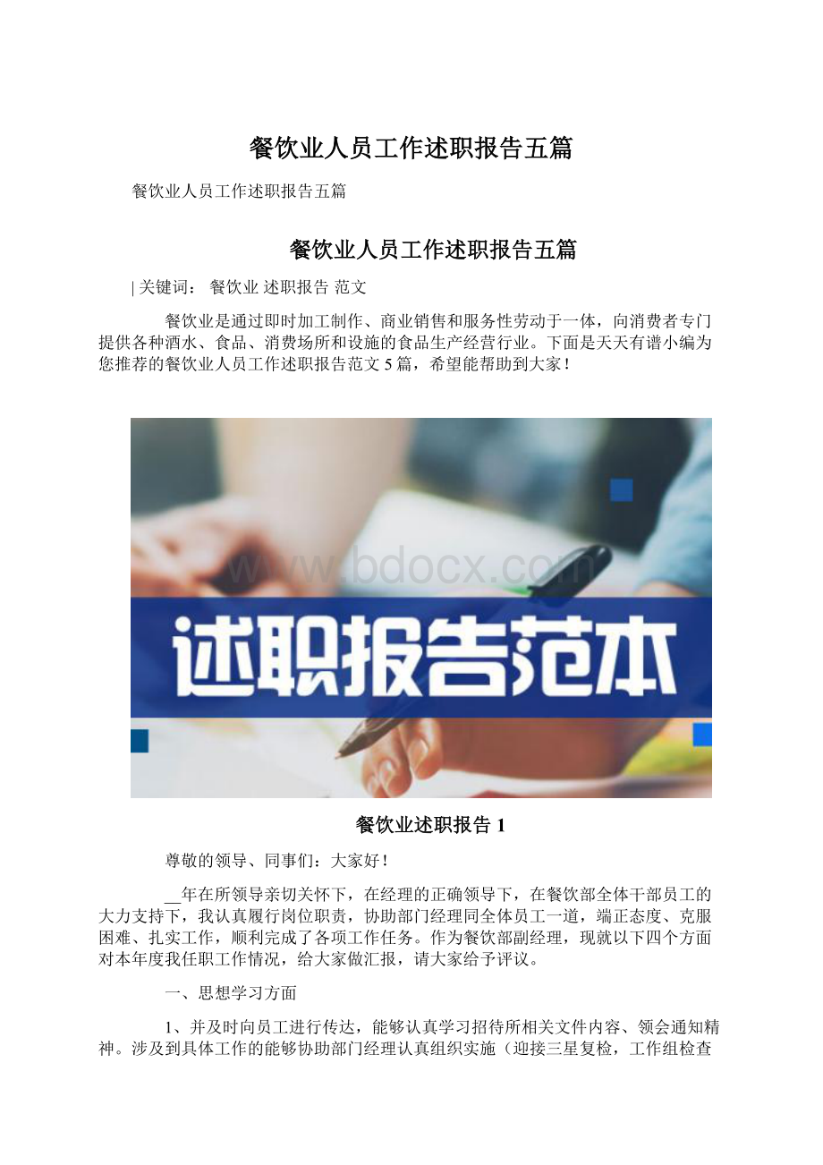 餐饮业人员工作述职报告五篇.docx