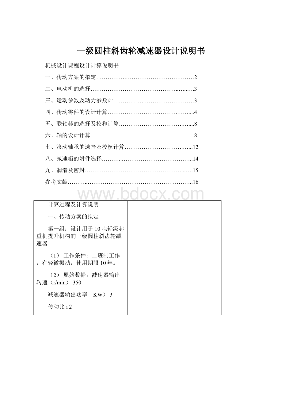 一级圆柱斜齿轮减速器设计说明书.docx_第1页