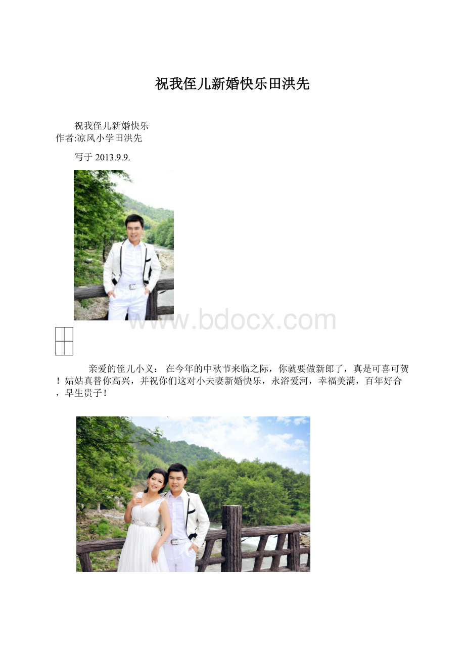 祝我侄儿新婚快乐田洪先.docx