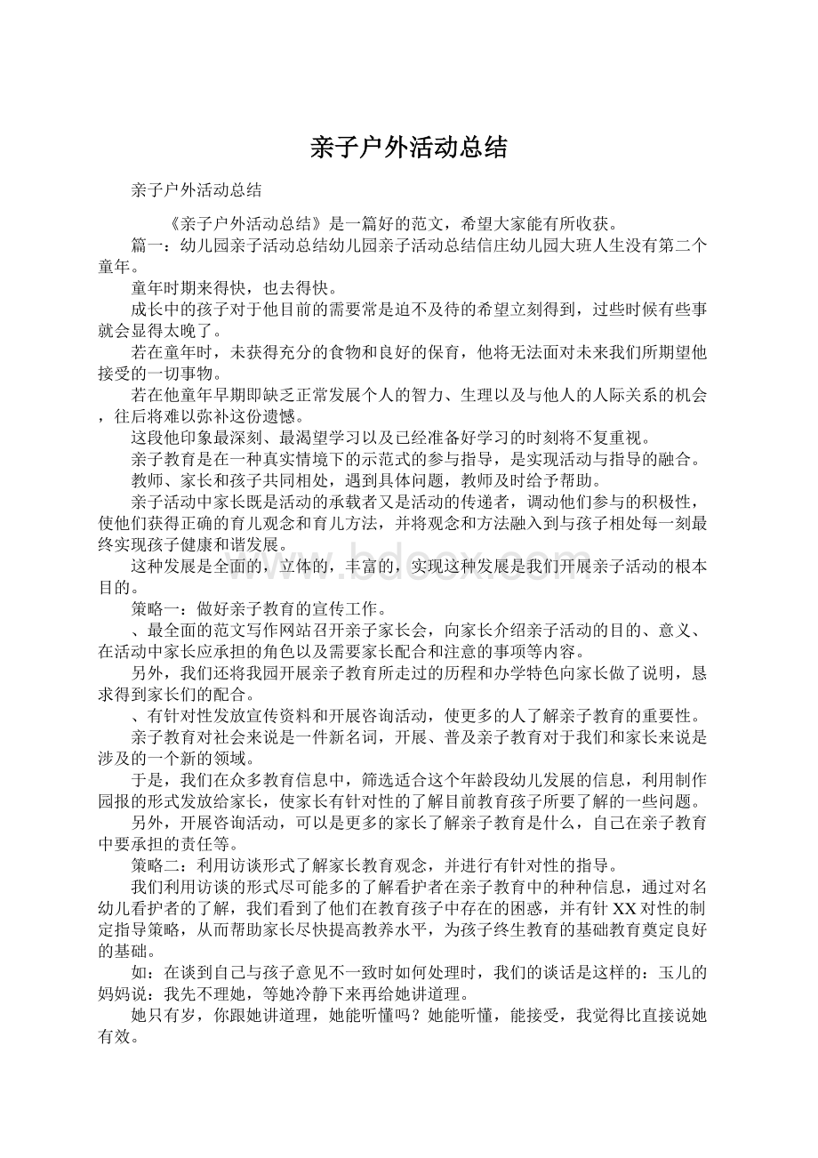 亲子户外活动总结Word文档下载推荐.docx