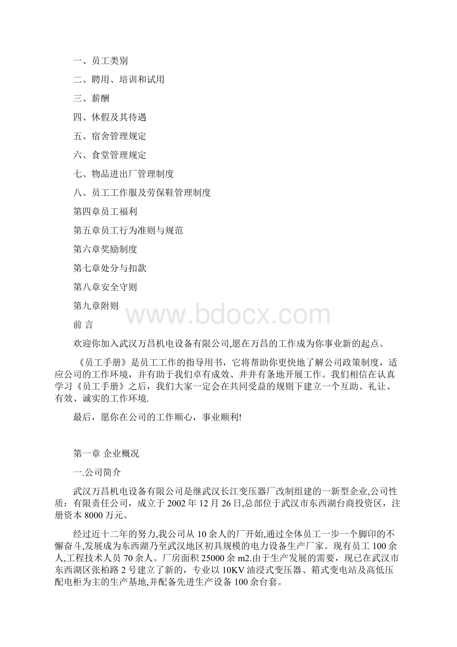 员工手册最新版精品管理资料Word文档格式.docx_第2页